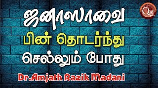 ஜனாஸாவை பின்தொடர்ந்து செல்லும்போது நாம் எவ்வாறு நடந்துகொள்ள வேண்டும்?