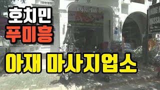 베트남 호치민 푸미흥 아재들만의 마사지업소 4곳 소개