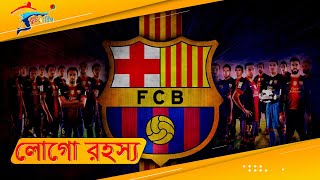 বার্সেলোনার লোগোতে কেন ইংল্যান্ডের পতাকা | History of Barcelona Logo | ফুটবল বিশ্ব