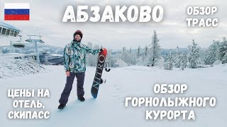 [1] Абзаково, Горнолыжный курорт, Магнитогорск. Обзор трасс. Цены на отель и скипасс