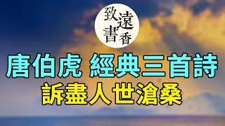 「江南四大才子」唐伯虎經典的三首詩，訴盡人世滄桑！-致遠書香