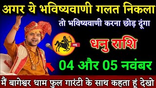 धनु राशि वालों 04 और 06 नवंबर मैं बागेश्वर धाम फुल गारंटी के साथ कहता हूं देखो। Dhanu Rashi