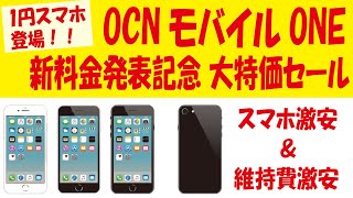 OCNモバイルONE 新料金発表記念 大特価セールでスマホ激安！維持費もさらに安くなりました！