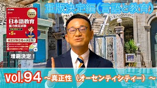 Vol.９４ 〜真正性（オーセンティシティ）〜重版決定編 ソーカワクラテスの弁明