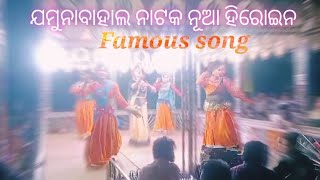 #ଯମୁନାବାହାଲ ନାଟକ ନୂଆ ଗୀତରେ ନୂଆ ନାୟିକା // #Song ଏଇ ସପନ ରେ ରୁଣୁ ଝୁଣୁ ହେଇ ବାଜେ //#natak #heroine