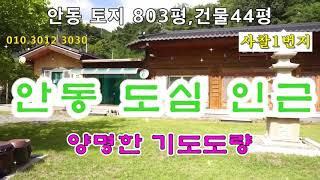 경북사찰매매(번호 1867) 안동 803평 4억5천만원 조용한 산사 느낌 경북절매매