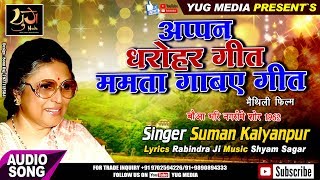 मैथिली फिल्म, अप्पन धरोहर गीत !! ममता गाबए गीत,SUMAN KALYANPUR, YUG MEDIA