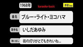 カラオケ，　ブルー・ライト・ヨコハマ， いしだあゆみ