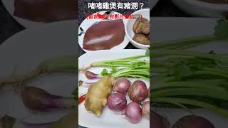 啫啫雞煲有豬潤？(留言內📣有影片連結🎞️)