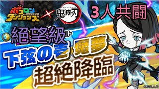 【ポコダン】魘夢超絶降臨 絕望級 3人周回