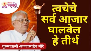 त्वचेचे सर्व आजार घालवेल हे तीर्थ | Ayurvedic Medicine for Skin Problems | Gurumauli Annasaheb More