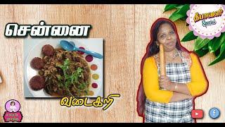 சென்னை  வடை  கறி  - தமிழில் | Chennai Vada Curry in Tamil | Vadacurryrecipe