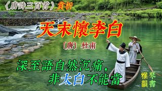 【古詩詞鑒賞】《唐詩三百首》| 杜甫 | 天末懷李白 | 五言律詩 | 抒情詩 | Appreciation and Analysis of Chinese Poetry