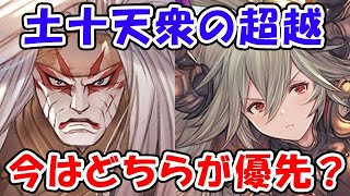 【グラブル】土十天衆の超越 今はどちらが優先？（オクトー）（サラーサ）「グランブルーファンタジー」