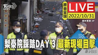 【原音呈現LIVE】首爾梨泰院踩踏事件DAY 3   最新現場目擊