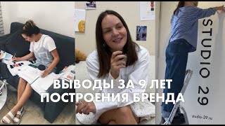 Как я создала бренд одежды? | Основные выводы за 9 лет построения бренда