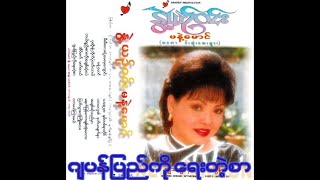 ဂျပန်ပြည်ကို ရေးတဲ့စာ - နွဲ့ယဉ်ဝင်း - 1996