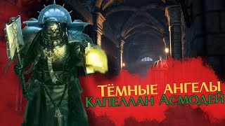 Темный Капелан Асмодей | ТУТ ПРО ЛОР |  - Warhammer 40k