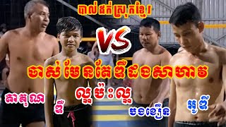 កក្រើក តាគុណ+ ឌឺ Vs បងអូឌី+បងខឿន - Bong OD,Bong kheoun Vs Takun, deu - khmer Volleyball #Ep94