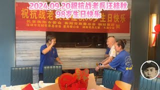 2024.09.20祝抗战老兵汪桂秋98岁生日快乐