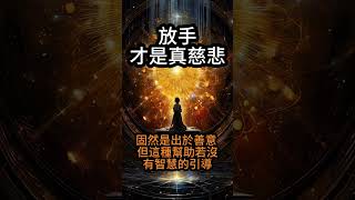 【佛法無邊】放手的智慧，放手才是真正的慈悲【60秒精華篇】