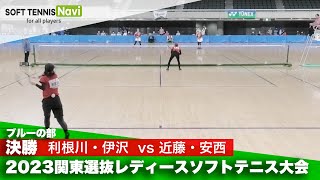 2023関東選抜レディースソフトテニス大会 ブルーの部/決勝 利根川・伊沢(栃木)vs近藤・安西(千葉)