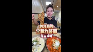 炸酱面宝藏小店，海鲜辣汤水豆腐也是真不错 #延边美食 #延边美食攻略