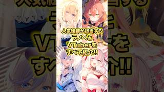 人気イラストレーターが担当するラノベとVTuberを紹介‼︎ #vtuber #ラノベ #ホロライブ #にじさんじ #ぶいすぽ