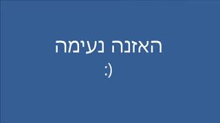 מאזין לנתן זהבי: \