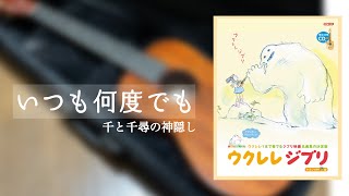 【ソロウクレレ】いつも何度でも(『千と千尋の神隠し』より)