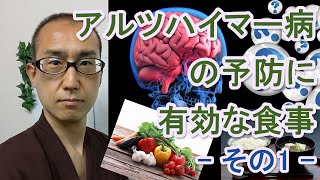 アルツハイマー病の予防に有効な食事 - その1 - 【認知症予防チャンネル・吉安】