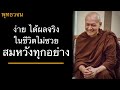 พุทธวจน ง่าย ได้ผลจริง ในชีวิตไม่ซวยสมหวังทุกอย่าง บรรยายโดยพระอาจารย์คึกฤทธิ์