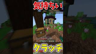 気持ちいクラッチ！　#hive #マイクラ #pvp