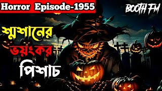 Booth fm | শ্মশানের ভয়ংকর পিশাচ-এর ঘটনা | Horror  Episode-1955 | অলৌকিক_jogot...☠️☠️