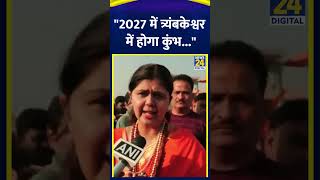 मंत्री Pankaja Munde ने Mahakumbh 2025 में कहा \