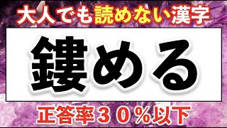 【正答率3割以下】大人でもほとんど読めない漢字【難易度：★★★★・】