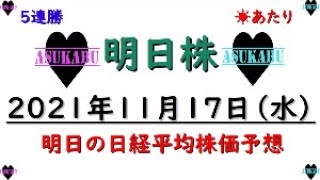 【明日株】明日の日経平均株価予想　2021年11月17日 日経平均株価予想は5連勝中(/ω＼)　明日もいただきます！