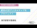 東京都DX事業 取組紹介 都市の3Dデジタルマップ化プロジェクト（都市整備局）