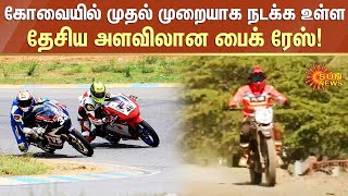 கோவையில் முதல் முறையாக நடக்க உள்ள தேசிய அளவிலான பைக் ரேஸ் | Bike Race | Sun News