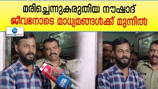 Naushad Missing Case |  നൗഷാദിനെ തൊടുപുഴയിൽ നിന്ന് കണ്ടെത്തി പോലീസ്, നൗഷാദ് മാധ്യമങ്ങൾക്കുമുന്നിൽ