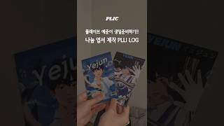 플레이브 예준이 생일준비하기!! 나눔 엽서 제작 PLLI LOG #plave #플레이브 #플리로그 #예준이생카 #예준이 #남예준 #기하학 #3ddesign