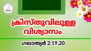 ക്രിസ്തുവിലുള്ള വിശ്വാസം  (Malayalam Christian Message )