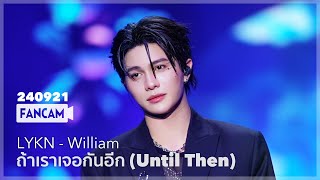 [4K] 240921 ถ้าเราเจอกันอีก (Until Then) #williamjkp #LYKNConcert