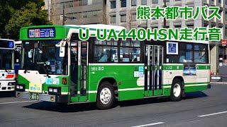 【バス走行音】 熊本都市バス U-UA440HSN