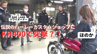 ハーレーカスタムショップに旧車KH400で乗り込む。