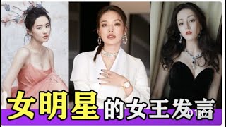 盘点女明星的女王发言，她们好拽，舒淇：无聊就找个男人玩玩！