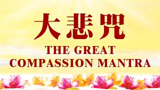 《大悲咒》 The Great Compassion Mantra