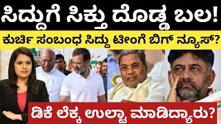 siddaramaih: dk : ಸಿದ್ದುಗೆ ಸಿಕ್ತು ದೊಡ್ಡ ಬಲ! ಕುರ್ಚಿ ಸಂಬಂಧ ಸಿದ್ದು ಟೀಂಗೆ ಬಿಗ್ ನ್ಯೂಸ್?|ಡಿಕೆ ಲೆಕ್ಕ ಉಲ್ಟಾ?