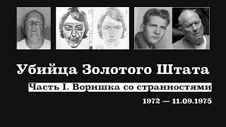 21. ЧАСТЬ 1 (ВОР ИЗ ВИСЕЙЛИИ). УБИЙЦА ЗОЛОТОГО ШТАТА ДЖОЗЕФ ДЖЕЙМС ДЕАНДЖЕЛО | НОРМА