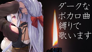 【歌枠】ダークなボカロ曲縛りで歌います…！【遠坂ソニア/Vtuber】